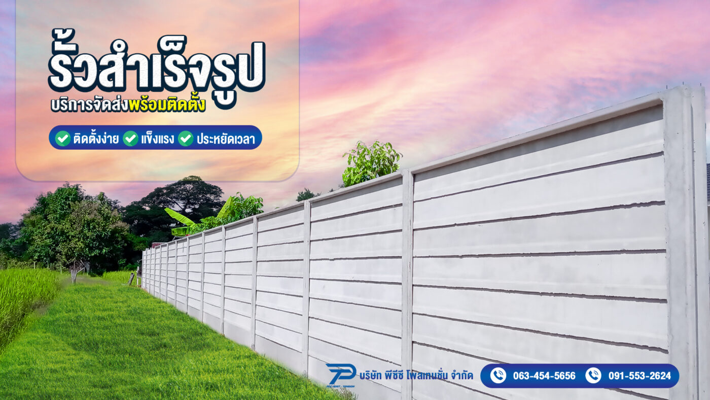 แผ่นรั้วสำเร็จรูปจาก พีซีซี โพสเทนชั่น ขอนแก่น ทนทานต่อสภาพอากาศ