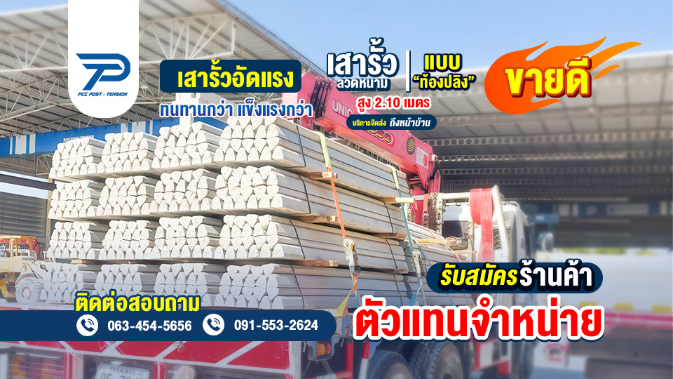 เสารั้วลวดหนามแบบท้องปลิง 2.1 เมตร คอนกรีตอัดแรง