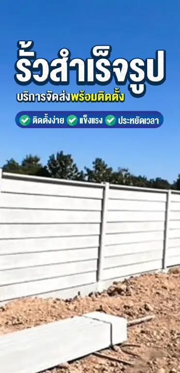 รั้วสำเร็จรูป