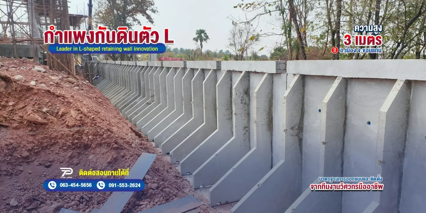 ผนังกันดินสำเร็จรูป กำแพงกันดินตัว L จาก พีซีซี โพสเทนชั่น