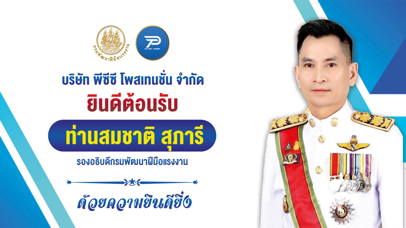 สมชาติ สุภารี รองอธิบดีกรมพัฒนาฝีมือแรงงาน เยี่ยมชมโรงงาน พีซีซี โพสเทนชั่น