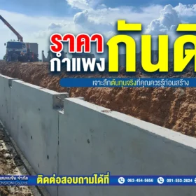 ราคากำแพงกันดิน