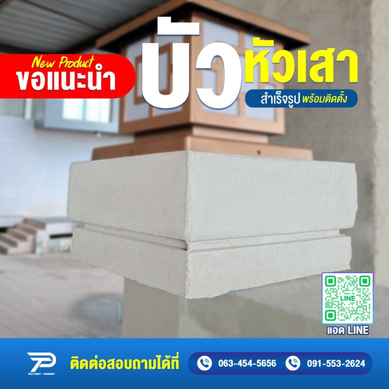 บัวหัวเสา