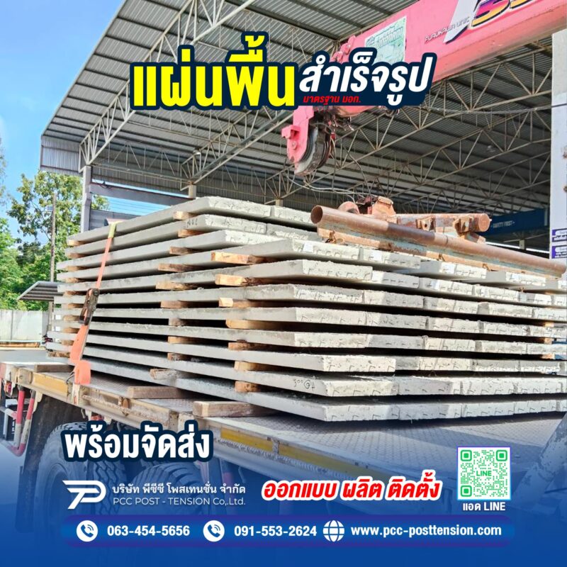 แผ่นพื้นสำเร็จรูป มอก.