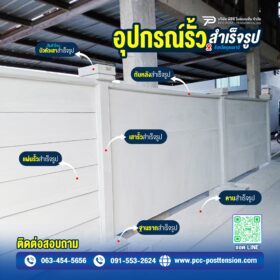 อุปกรณ์รั้วสำเร็จรูป