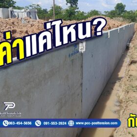 ผนังกันดินสำเร็จรูป