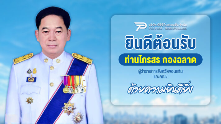 ผู้ว่าขอนแก่น ไกรสร กองฉลาด เยี่ยมชม บริษัท พีซีซี โพสเทนชั่น จำกัด