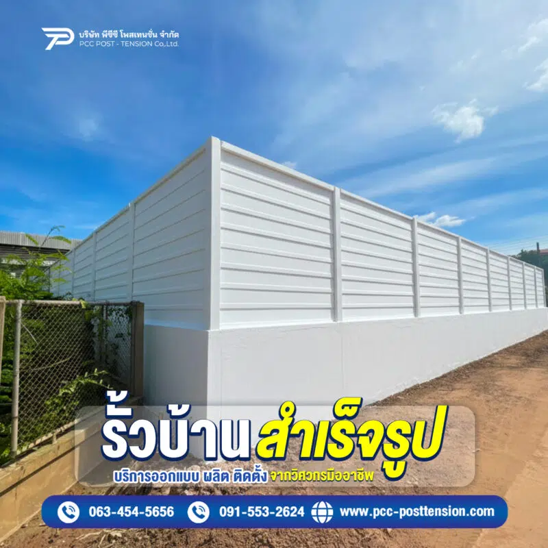 รั้วสำเร็จรูป ขอนแก่น